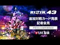 RIZIN.43 追加対戦カード発表記者会見