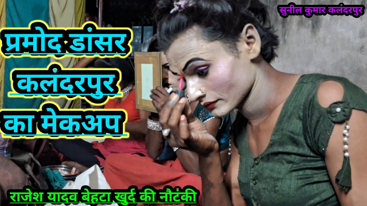 प्रामोद डांसर का बेस्ट मेकअप वीडियो || राजेश यादव बेहटा खुर्द की नौटंकी