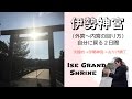 伊勢神宮・運気を上げる参拝の回り方(夫婦岩→外宮→内宮→おかげ横丁)How to pray and visit to Isejingu