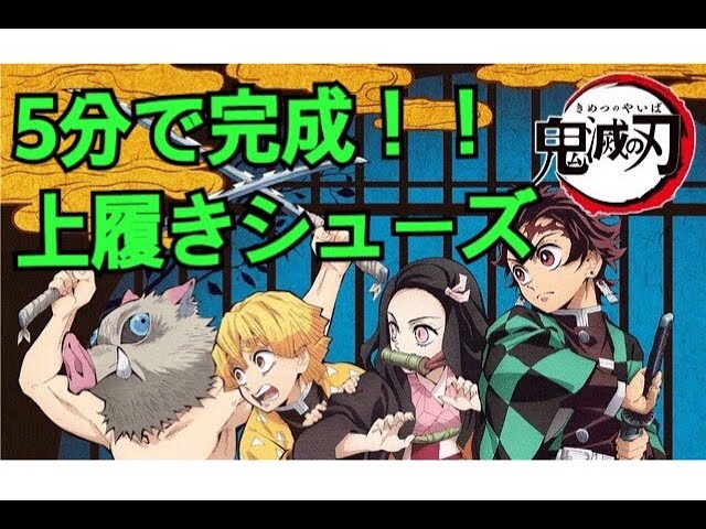 鬼滅の刃柄で上履きシューズ作ってみました Youtube