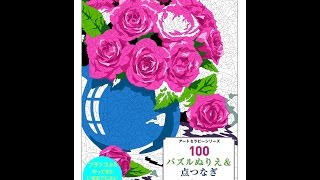 【紹介】100パズルぬりえ&点つなぎ 1光と影 アートセラピーシリーズ （ジェレミ・マリエ）