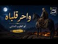 واحر قلباه ممن قلبه شبم بألحان جميلة مميزة رائعة المتنبي تلحين وصوت عمار محسن