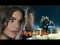 مسلسل لغز الاقوياء العرض الاول حصريا الحلقة السادسة عشر LOGHZ AQWYA2 EPS 16 