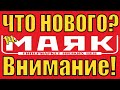 ВНИМАНИЕ! НОВИНКИ В МАГАЗИНЕ МАЯК! СВЕТОФОР! 1 Часть!