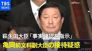 亀岡前文科副大臣接待疑惑、萩生田大臣「事実確認を指示」