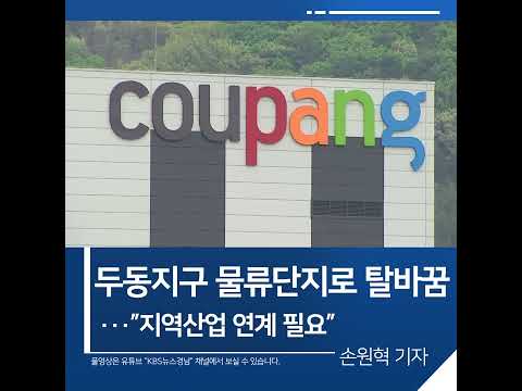 [짧은뉴스] 진해 두동지구 물류단지로 탈바꿈  #shorts