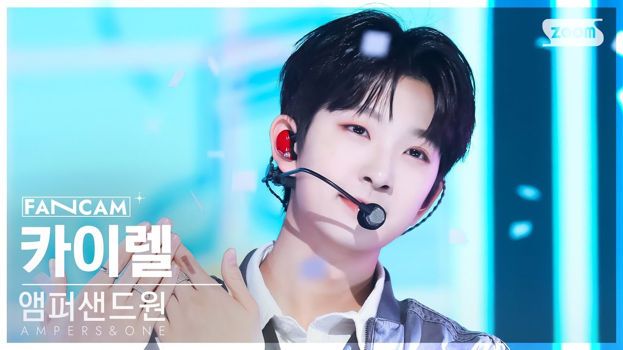 [안방1열 직캠4K] 앰퍼샌드원 카이렐 'He + She = We' (AMPERS&ONE KYRELL FanCam) @SBS Inkigayo 241027