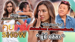 คุยแซ่บShow : “ยู่ยี่ อลิสา” เปิดใจครั้งแรก หลังออกจากเรือนจำ! พร้อมเผยป่วยจิตเวช-ทำร้ายตัวเอง!!