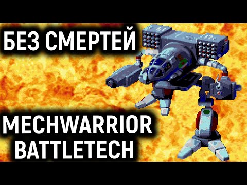 БЕЗ СМЕРТЕЙ BATTLETECH / MECHWARRIOR 3050 Snes / Sega Full Walkthrough Полное прохождение Сега Снес