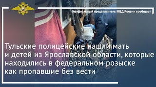 Ирина Волк: Полицейские нашли мать и детей из Ярославской области, которые находились в розыске