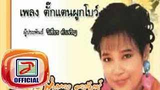 ตั๊กแตนผูกโบว์ - พุ่มพวง ดวงจันทร์