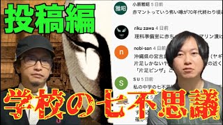 【コメ返】学校の七不思議投稿編！コメントから新たな発見！？学校の七不思議がより面白くなる13分！！【学校の怪談】