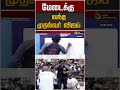 மேடைக்கு வந்த முதல்வர் விஜய் #shorts