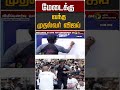 மேடைக்கு வந்த முதல்வர் விஜய் #shorts
