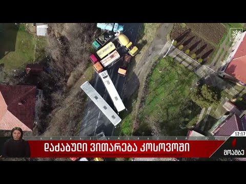 დაძაბული ვითარება კოსოვოში