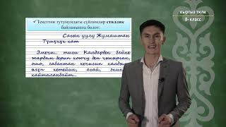 8-класс | Кыргыз тили | Тексттеги сүйлөмдөрдүн байланышуу жолдору,тил каражаттары