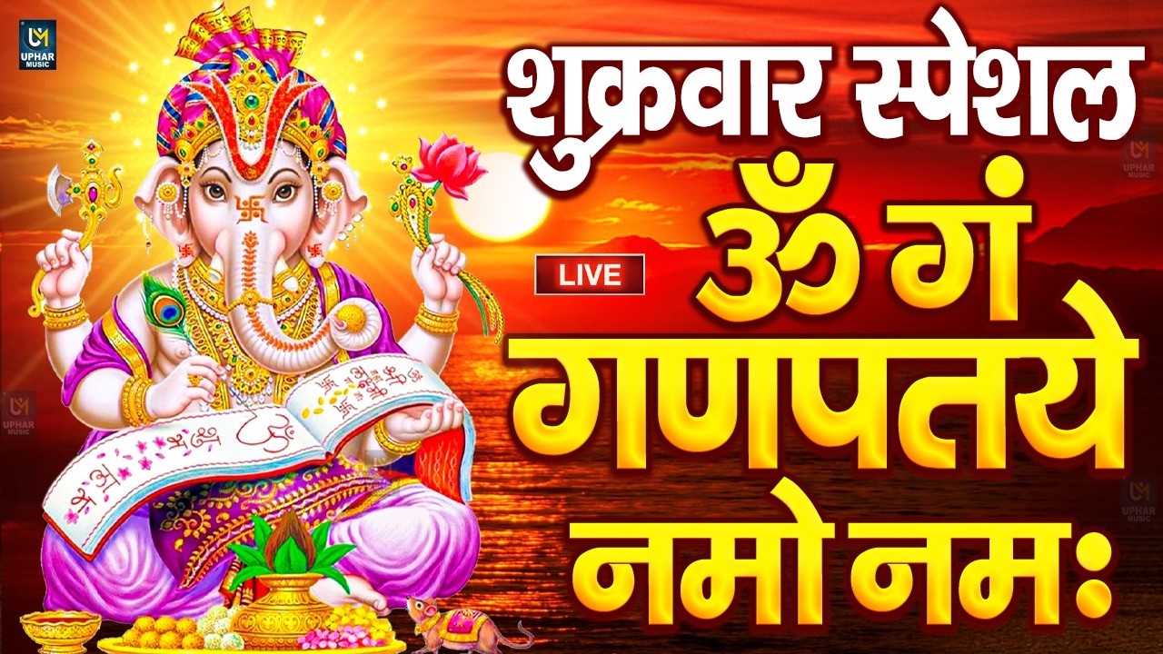 LIVE शुक्रवार स्पेशल : गणेश मंत्र - Ganesh Mantra ॐ गं गणपतये नमो नमः Om Gan Ganpataye Namo Namah