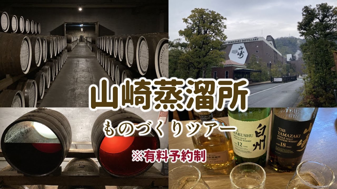 山崎蒸溜所】有料ツアーに参加してきました【ものづくりツアー】 - YouTube