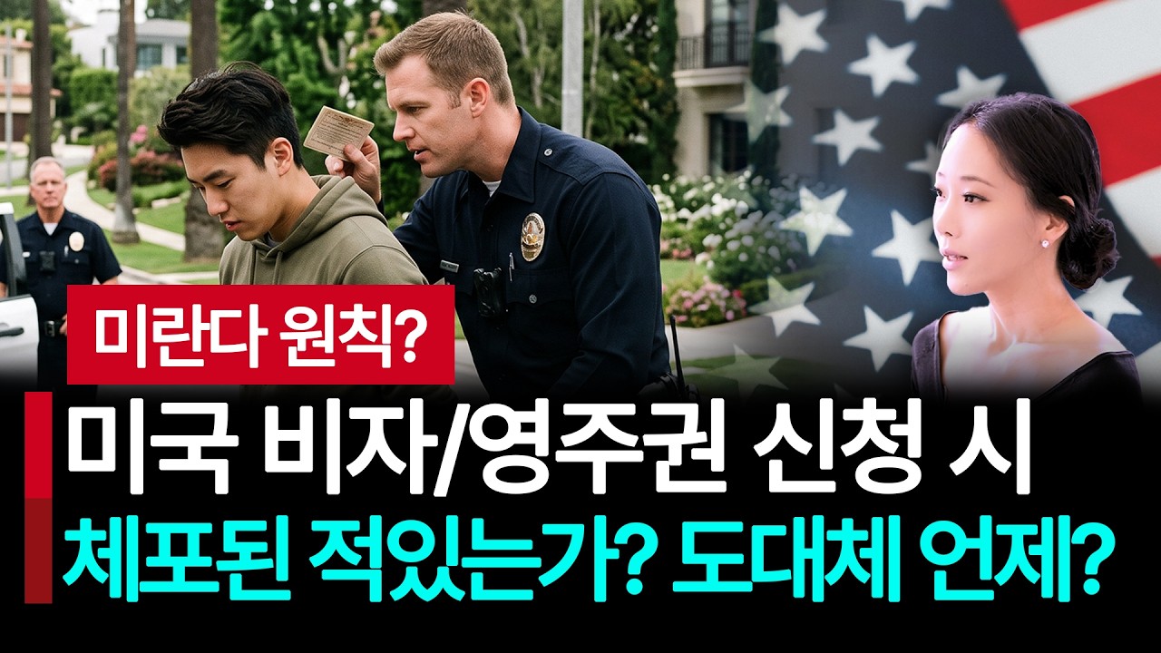 미국법, 한국법상 체포된 시점을 정확하게 설명해드립니다. 미란다 원칙 고지와 체포여부