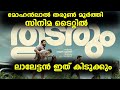 ലാലേട്ടൻ ഇത് കിടുക്കും |L360 TITLE FIRSTLOOK|L360 LATEST UPDATES|THUDARUM MOVIE