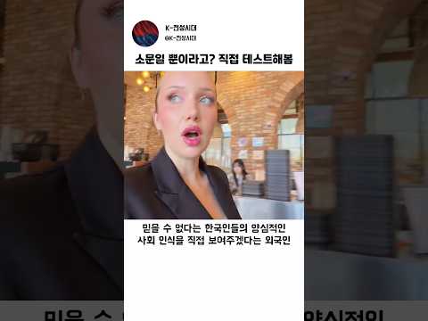 외국인에게 기적이라 불린다는 한국의 사회 인식 thumbnail