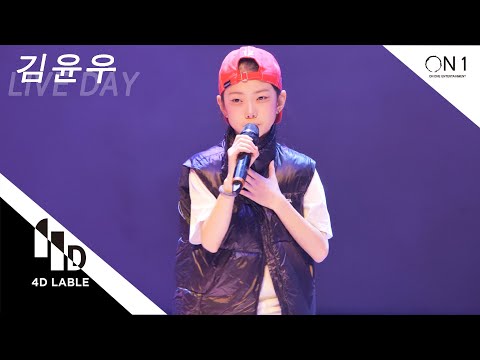 [4D LABLE LIVE DAY] 김윤우 | <strong>Justin</strong> <strong>bieber</strong> - <strong>Baby</strong> #키즈돌 #포워드 #4ward