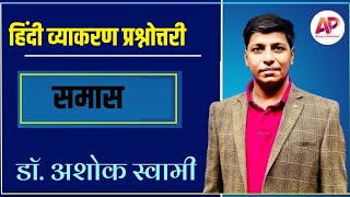 हिंदी व्याकरण प्रश्नोत्तरी  : समास   : By Dr Ashok Swami