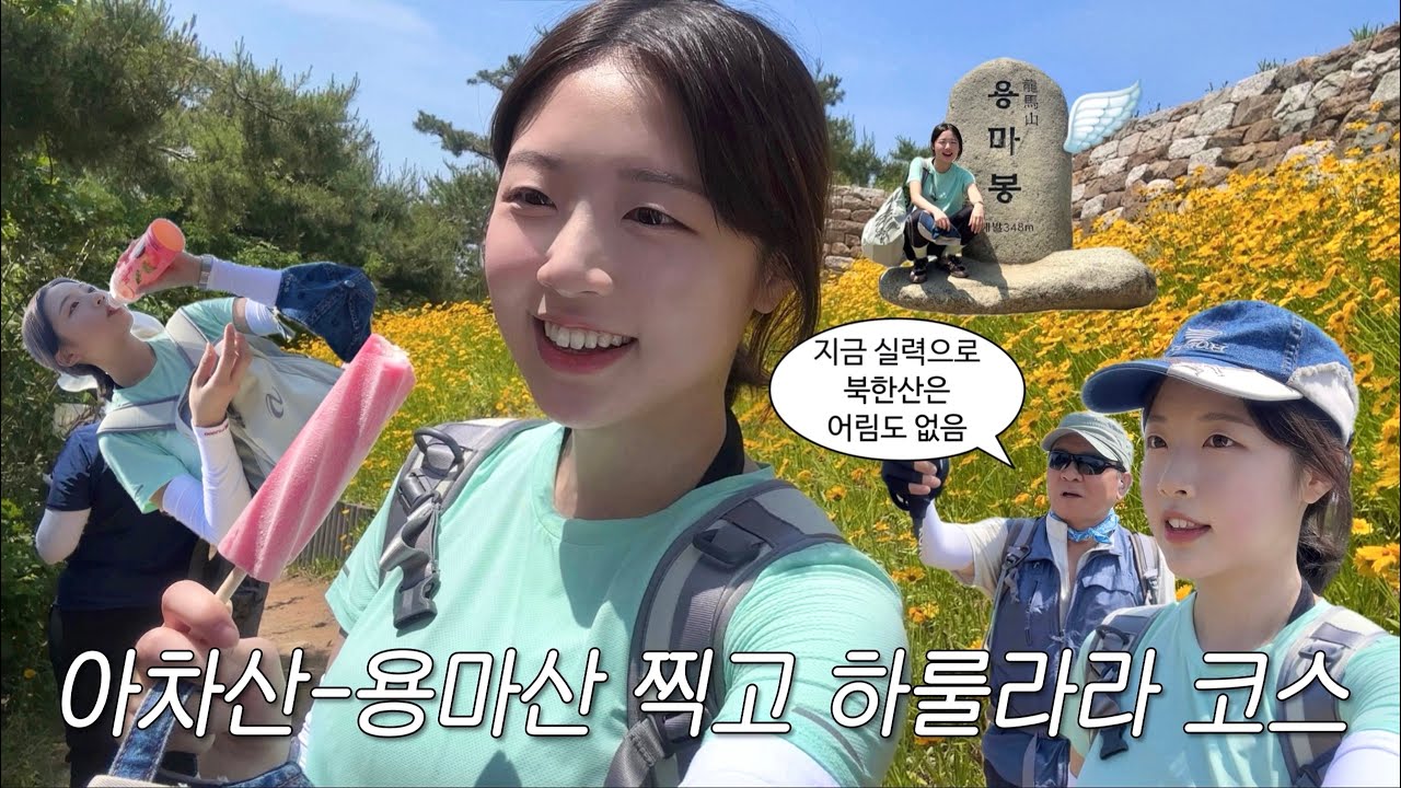 등산하다 하룰라라 갔다옴 👼🏻 아차산•용마산 도전! 냉면+돼지갈비, 윤숲 후르츠산도 먹고 궁전도 갔다올게요 🏰 (ft. 등산 고수 할아부지)