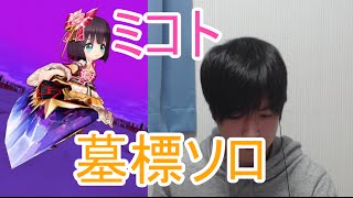 実況 白猫プロジェクト ミコト墓標ソロ 9協力 Youtube