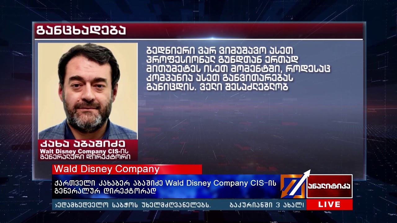 ქართველი კახაბერ აბაშიძე Wald Disney Company CIS-ის გენერალურ დირექტორად camera iphone 8 plus apk