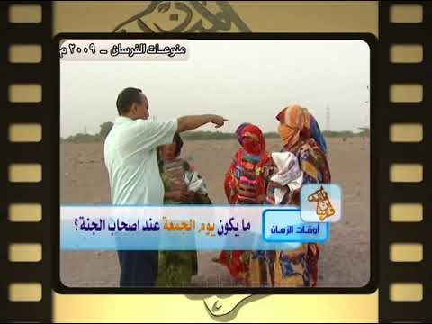 فرسان الميدان 2009م ماذا يكون يوم الجمعة عند أصحاب الجنة