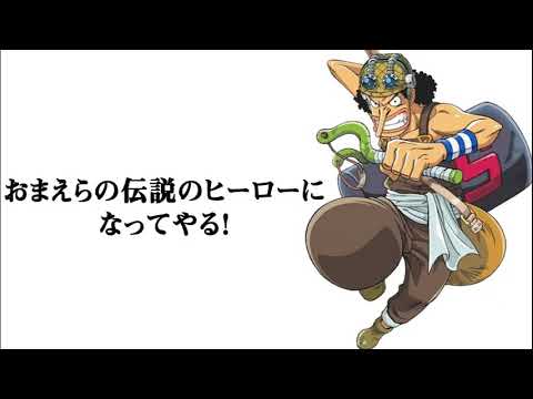 One Piece Voices ウソップ名言 おまえらの伝説のヒーローになってやる Shorts Youtube