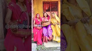 kaie ke hmhu solho sringar ll #rinkujha #rinkujhavats #reels #bhojpuri