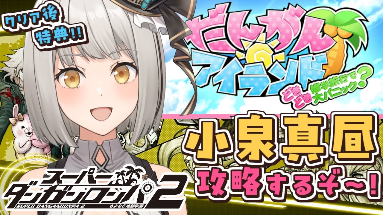 スーパーダンガンロンパ2】小泉真昼を攻略！「だんがんアイランド