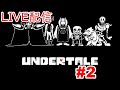 【Undertale/アンダーテール】ほぼ初見で神ゲーをやっていくよ！#2【生配信】