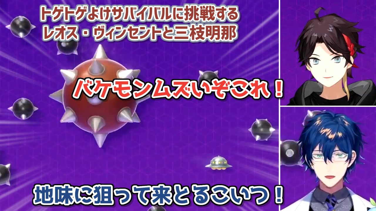 【Nintendo Switch 2 のひみつ展】トゲトゲよけに挑戦するレオス・ヴィンセントと三枝明那【にじさんじ切り抜き】