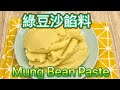 綠豆蓉 綠豆餡料 綠豆沙餡料的的做法  How to make peeled mung bean paste