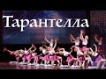 Тарантелла. (TARANTELLA. Dance). "Экситон" Елены Барткайтис.