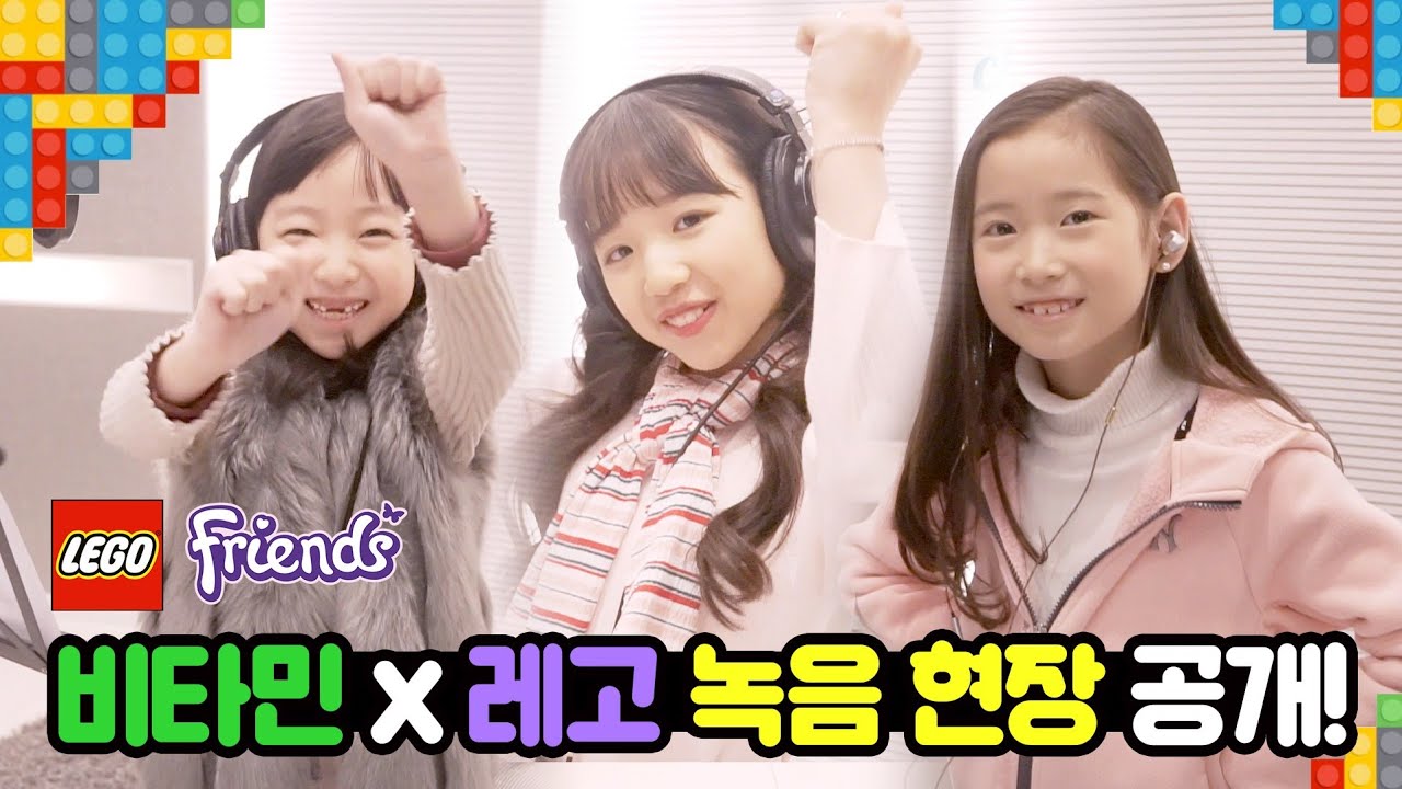 비타민 레고 프렌즈 하트송 녹음하다?! 두근두근 떨리는 녹음 현장 공개해요! Behind The Scenes Vitamin | 클레버TV
