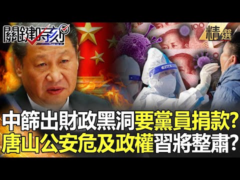 【精選】清零篩出26兆財務黑洞…上海哭窮要黨員捐款？唐山案曝「公安恐動搖政權」習將出手整肅？【關鍵時刻】-劉寶傑 黃世聰 姚惠珍 吳子嘉 黃暐瀚 王瑞德 李正皓 林廷輝