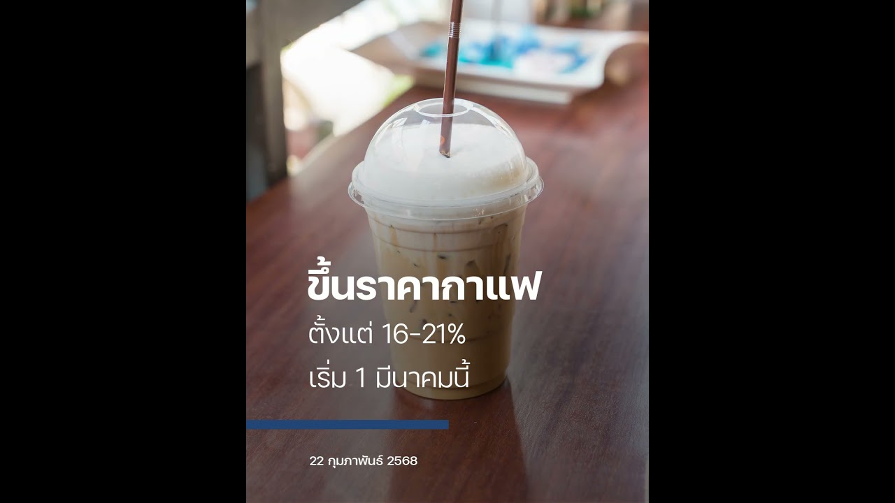กาแฟปรับราคาขึ้น 16-21%
