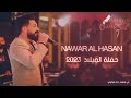 حفلة الميلاد 2023 في مطعم جنة طرطوس نوار الحسن Nawar Alhassan