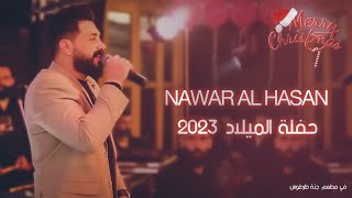 حفلة الميلاد ||2023|| في مطعم جنة طرطوس - نوار الحسن -Nawar Alhassan