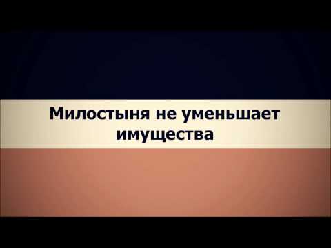 Абу Яхья Крымский: Милостыня не уменьшает имущества . Стихотворение Аль-Хаиййа