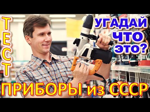 ТЕСТ 760 Приборы из СССР Угадай что это? Предметы из Советского Союза - техника и устройства