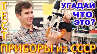 ТЕСТ 760 Приборы из СССР Угадай что это? Предметы из Советского Союза - техника и устройства