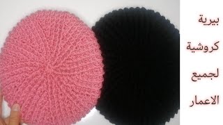 طاقية بيرية كروشية وطريقة اخذ مقاسات الطاقية العادية والبيرية لجميع الفئات العمرية crochet beret