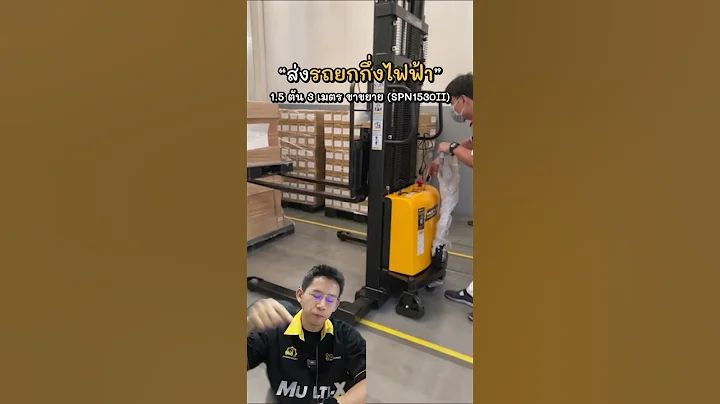 ส่งรถยกกึ่งไฟฟ้าขาขยาย รับน้ำหนักได้ 1500 กิโลกรัม ยกสูง 3 เมตร #multix #รถยก  #รถยกของ