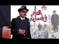 عزف همام في امستردام موسيقى تصويرية من فيلم همام في امستردام 