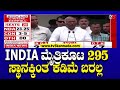 Mallikarjun Kharge: INDIA ಮೈತ್ರಿಕೂಟ 295 ಸ್ಥಾನಕ್ಕಿಂತ ಕಡಿಮೆ ಬರಲ್ಲ | Pre-Election Survey | Tv5 Kannada